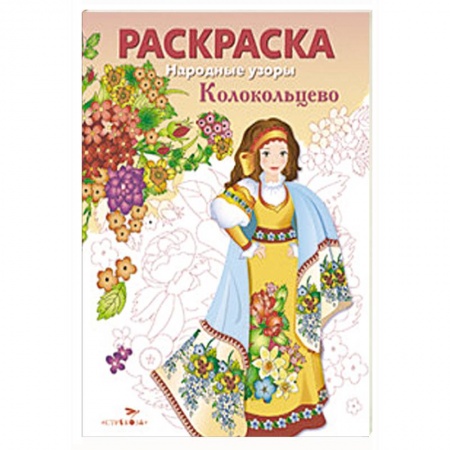 Книги, книга Народные узоры. Раскраска. Колокольцово заказать
