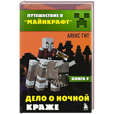 Мистика. Фантастика. Фэнтези, книга Путешествие в Майнкрафт. Книга 9. Дело о ночной краже заказать
