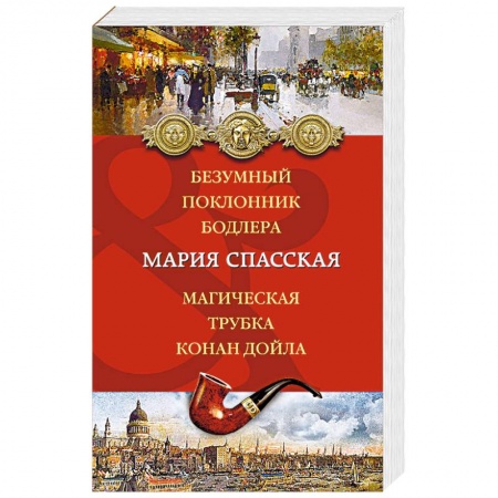 Отечественный женский детектив, книга Безумный поклонник Бодлера. Магическая трубка Конан Дойла заказать