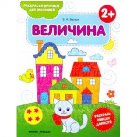 Книги, книга Величина 2+. Книжка-раскраска заказать