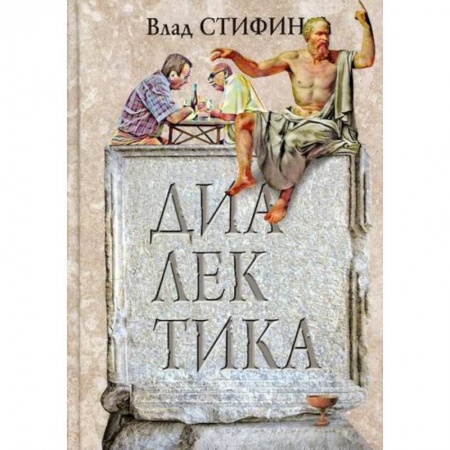 Русская современная проза, книга Диалектика заказать
