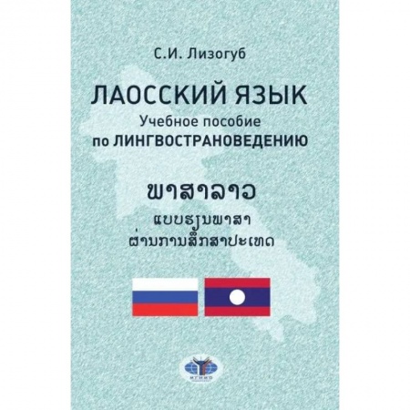 Теория перевода. Переводоведение, книга Лаосский язык. Учебное пособие по лингвострановедению заказать
