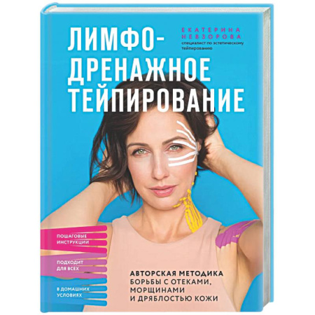 Авторские методики, книга Лимфодренажное тейпирование. Авторская методика борьбы с отеками, морщинами и дряблостью кожи заказать