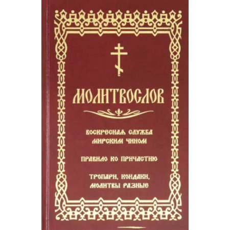 Молитвословы, акафисты, каноны, книга Молитвослов. Воскресная служба мирским чином заказать