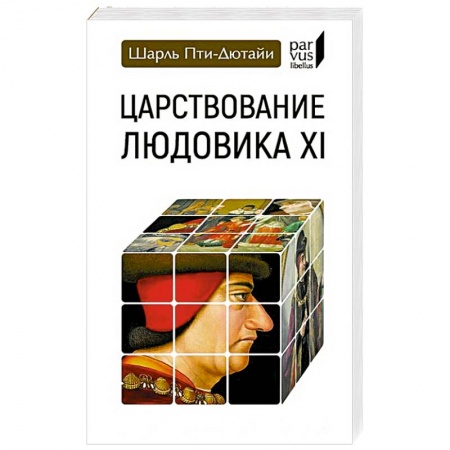 Мемуары, биографии исторических личностей, книга Царствование Людовика XI заказать