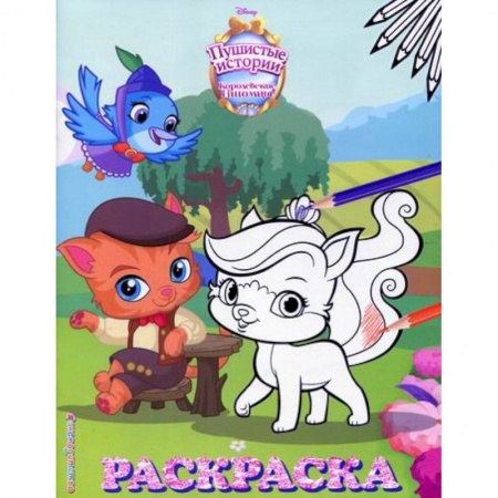 Раскраски, книга Королевские питомцы: Пушистые истории заказать