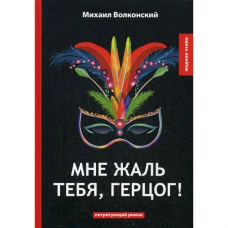 Русская классика, книга Мне жаль тебя, герцог! заказать