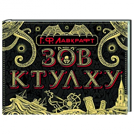 Классическая зарубежная фантастика, книга Зов Ктулху заказать