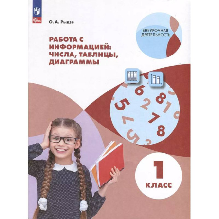Математика. Алгебра. Геометрия, книга Работа с информацией: таблицы, диаграммы. 1 класс заказать