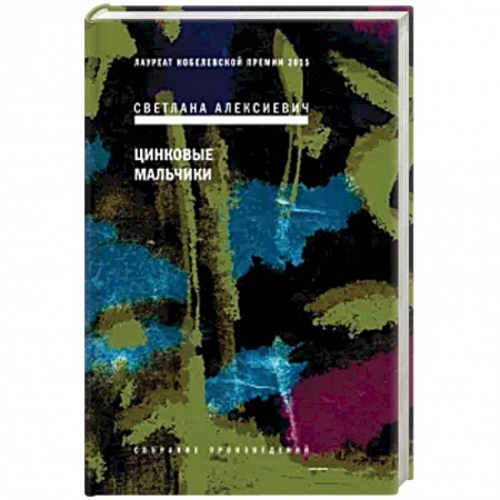 Русская современная проза, книга Цинковые мальчики заказать