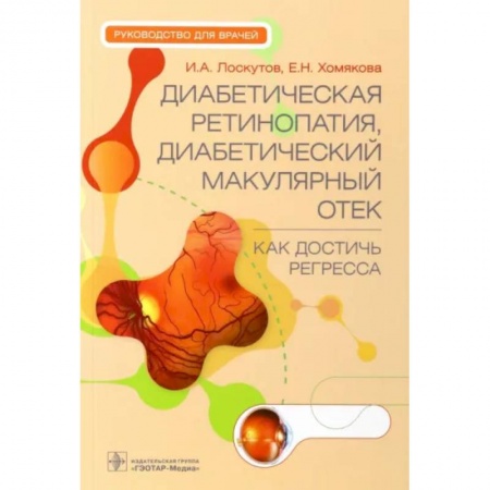 Эндокринология, книга Диабетическая ретинопатия, диабетический макулярный отек. Как достичь регресса заказать