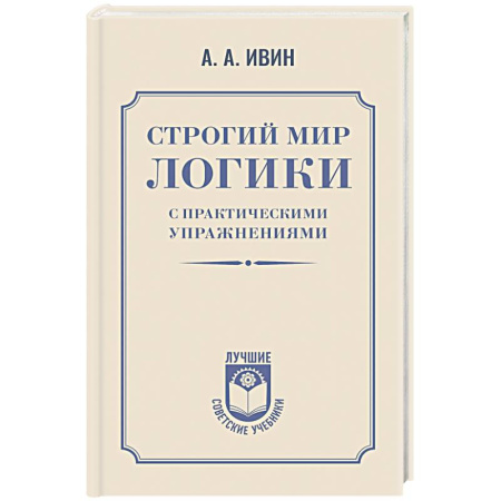 Книги, книга Строгий мир логики с практическими упражнениями заказать