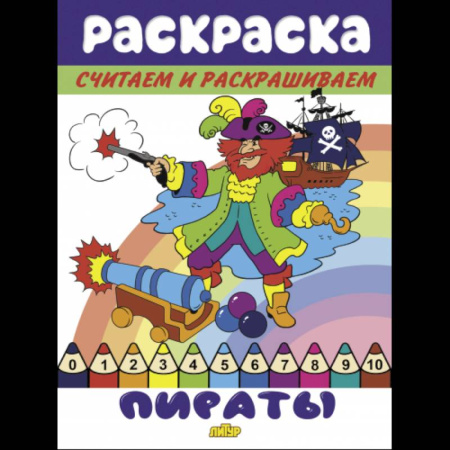 Развивающие раскраски, книга Пираты заказать