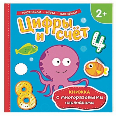 Знакомство с миром, развитие малыша, книга Цифры и счет. Раскраски, игры, наклейки заказать