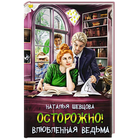 Русское фэнтези, книга Осторожно! Влюбленная ведьма! заказать