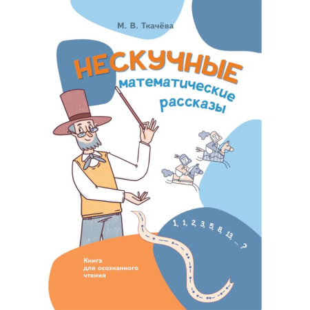 Обучение счету. Математика, книга Нескучные математические рассказы. Книга для осознанного чтения заказать