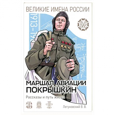 Мемуары, биографии военных деятелей, книга Маршал авиации Покрышкин. Рассказы и путь жизни заказать