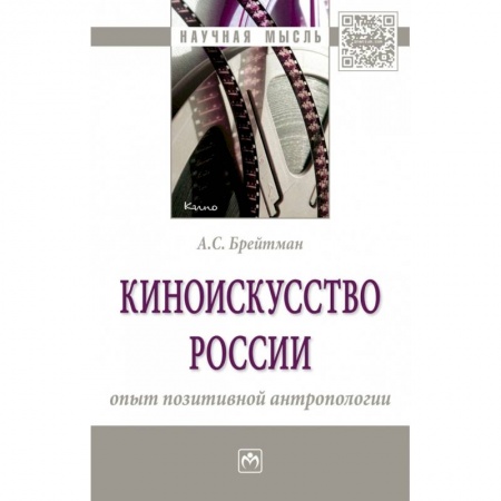 Кино. Киноискусство, книга Киноискусство России: опыт позитивной антропологии. Монография заказать