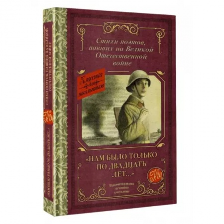 Русская поэзия для детей, книга 'Нам было только по двадцать лет...' Стихи поэтов, павших на Великой Отечественной войне заказать