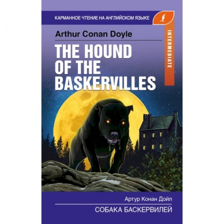 Билингвы и книги на иностранных языках, книга Собака Баскервилей. Intermediate заказать