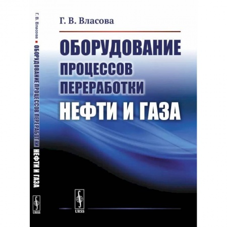 Естественные науки, книга Оборудование процессов переработки нефти и газа: учебное пособие заказать