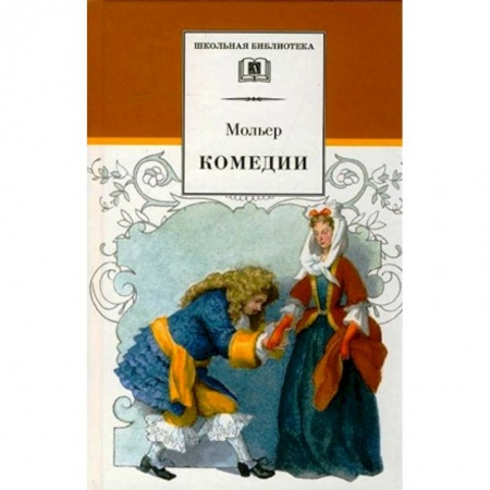 Произведения школьной программы, книга Комедии заказать