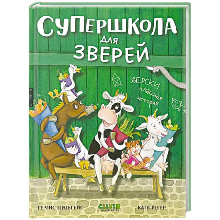 Повести и рассказы о животных, книга Супершкола для зверей заказать