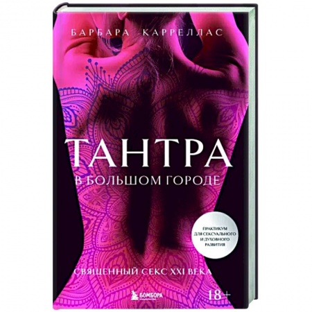 Камасутра. Практические пособия по сексу, книга Тантра в большом городе заказать