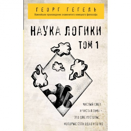Логика, книга Наука логики. Том 1 заказать