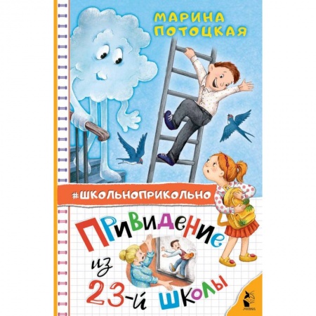 Мистика. Фантастика. Фэнтези, книга Привидение из 23-й школы заказать