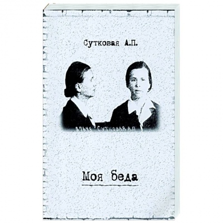 Автобиографии, книга Моя беда заказать