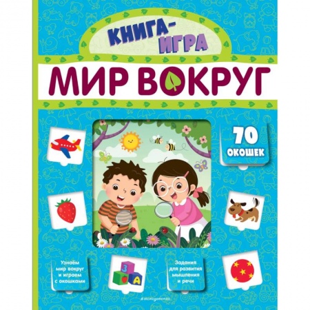 Знакомство с миром, развитие малыша, книга Мир вокруг (с 70 окошками) заказать