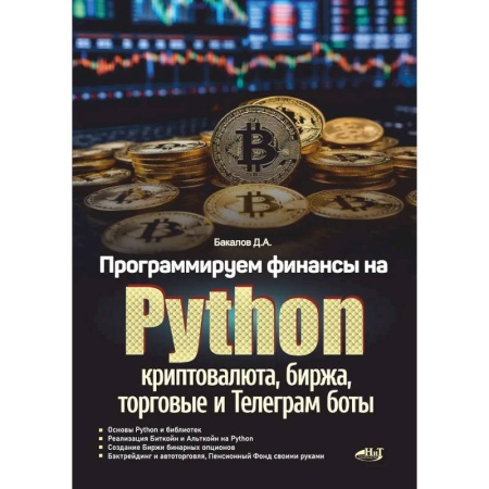 Разработка и проектирование программ. CASE-технологии, книга Программируем финансы на Python: криптовалюта, биржа, торговые и Телеграм боты заказать
