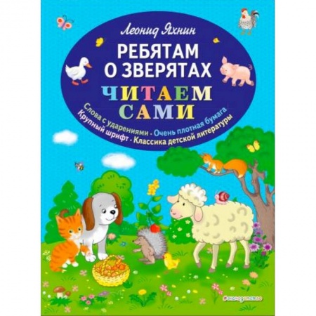 Книги для дошкольников (4-6 лет), книга Ребятам о зверятах заказать