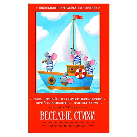 Русская поэзия для детей, книга Веселые стихи заказать
