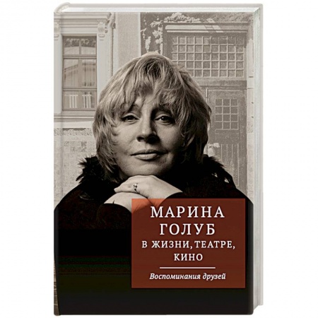 Книги, книга Марина Голуб в жизни, театре, кино. Воспоминания друзей заказать