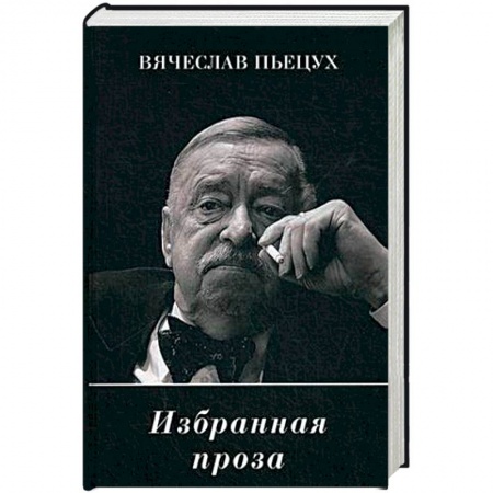 Русская современная проза, книга Избранная проза заказать