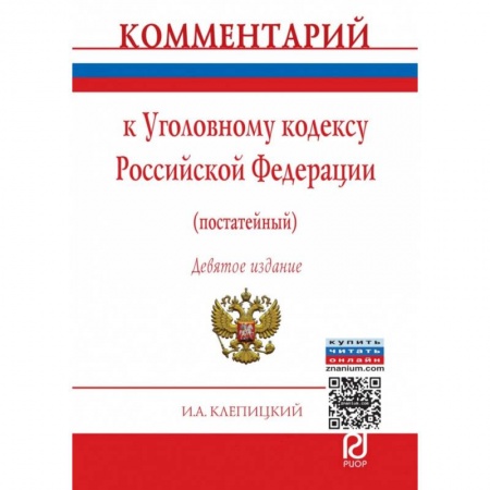 Конституционное (государственное) право, книга Комментарий к Уголовному кодексу Российской Федерации (постатейный) заказать