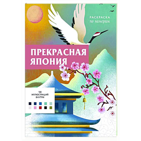 Книги для творчества, книга Прекрасная Япония. Раскраска по номерам заказать