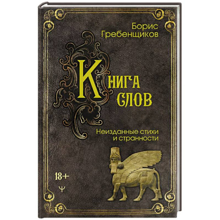 Русская поэзия, книга Книга слов. Неизданные стихи и странности заказать