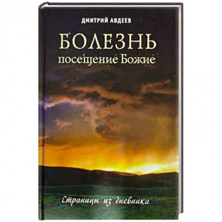 Православие в целом, книга Болезнь - посещение Божие. Страницы из дневника заказать