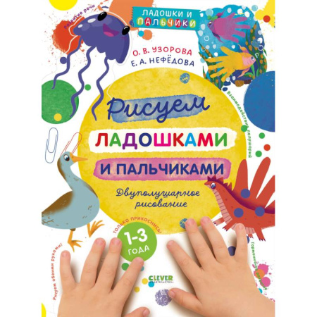 Рисование, книга Рисуем ладошками и пальчиками. Двуполушарное рисование заказать