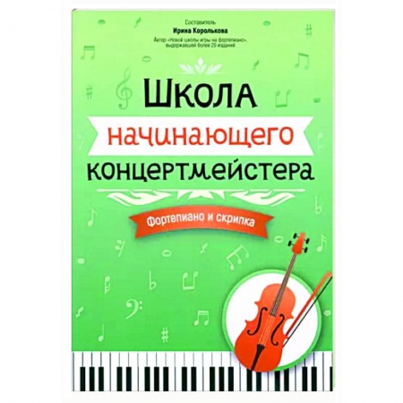 Нотные издания для фортепиано, книга Школа начинающего концертмейстера. Фортепиано и скрипка заказать