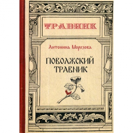Советы целителей, докторов, шаманов, книга Поволжский травник заказать