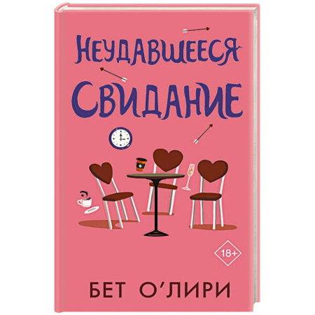 Зарубежная современная проза, книга Неудавшееся свидание заказать