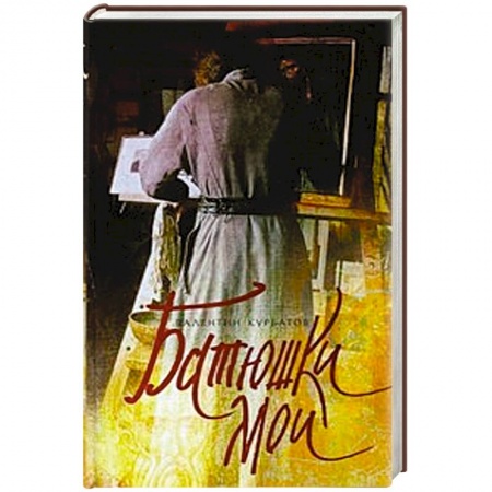 Книги, книга Батюшки мои заказать