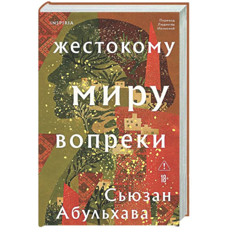 Зарубежная современная проза, книга Жестокому миру вопреки заказать