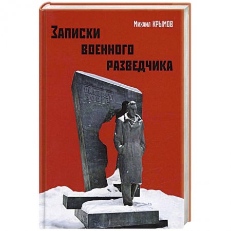 Военный роман, книга Записки военного разведчика заказать