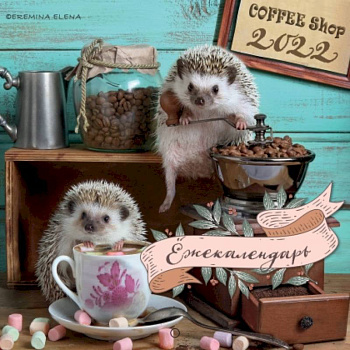 Ёжекалендарь (кофе). Календарь настенный на 2022 год Ёжекалендарь (кофе). Календарь настенный на 2022 год