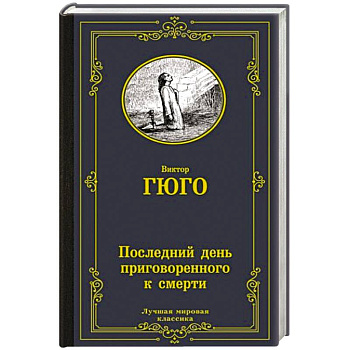 Последний день приговоренного к смерти Последний день приговоренного к смерти
